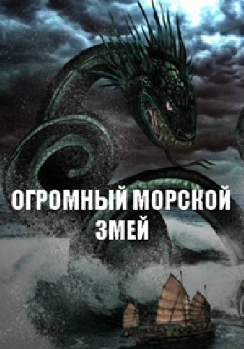 Огромный морской змей / NAT GEO WIND. Giant sea serpent VO