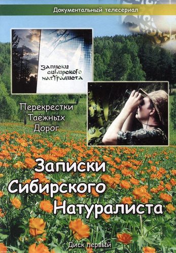 Записки Сибирского Натуралиста. На Великой Сибирской реке (4 сезон, 1-24 серии из 24)