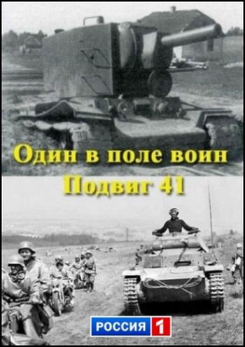 Один в поле воин. Подвиг 41-го
