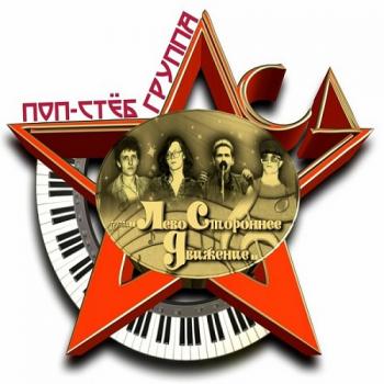 ЛевоСтороннее движение - Лучшие песни