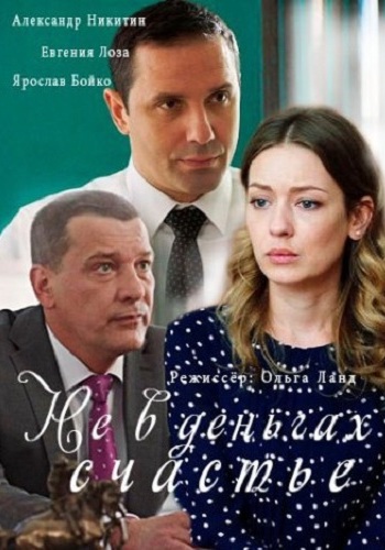 Не в деньгах счастье (1-4 серии из 4)