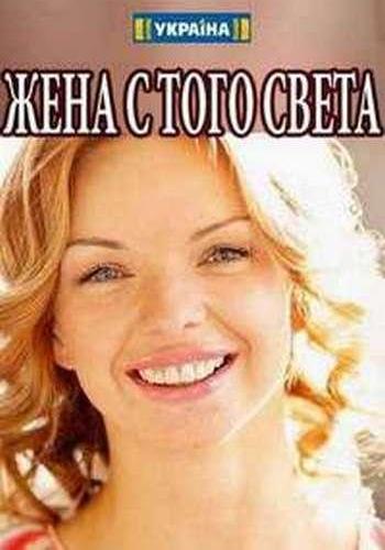 Жена с того света (1- серии из 4)