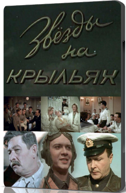 Звёзды на крыльях