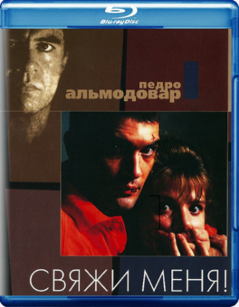 Свяжи меня / Atame! MVO+DVO