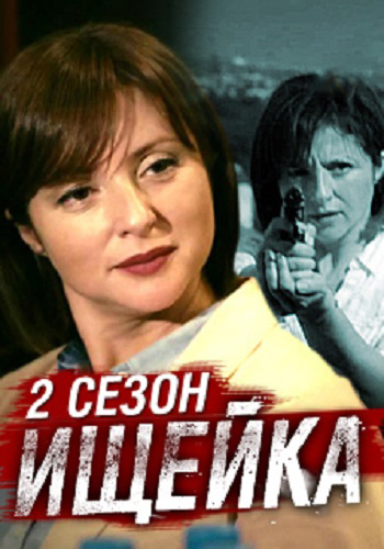Ищейка (2 сезон 1-2 серии из 16)