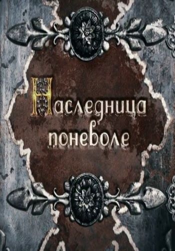 Наследница поневоле (1-2 серии из 8)
