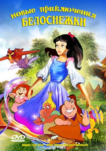 Новые приключения Белоснежки / Happily Ever After: Snow White's Greatest Adventure MVO + 3xAVO