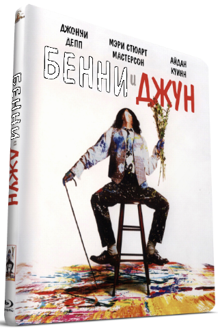 Бенни и Джун / Benny Joon DUB+MVO+2xDVO