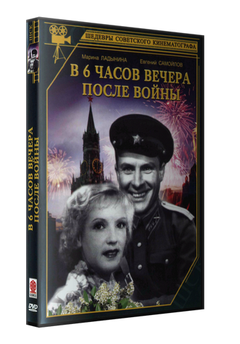 В шесть часов вечера после войны