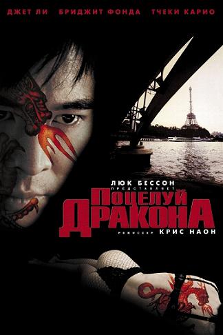 Поцелуй дракона / Kiss of The Dragon DUB