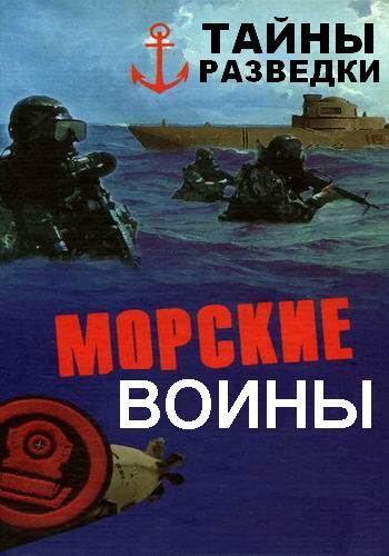 Тайны разведки. Морские воины
