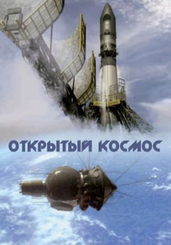 Открытый космос (1-4 серии из 4)