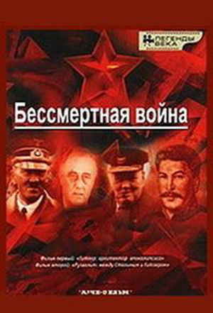 Бессмертная война (1-4 серии из 4)