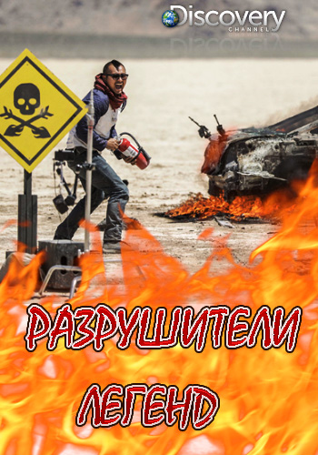 Разрушители легенд (17 сезон, 1-6 серии из 6) / Discovery. MythBusters DVO