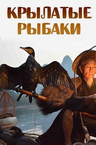 Крылатые рыбаки