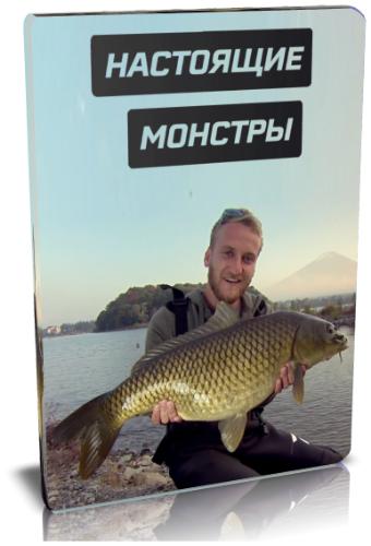 Настоящие монстры (2 часть) / Monster Carp VO