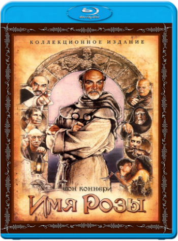 Имя розы / Der Name der Rose / The Name of the Rose 3xMVO+DVO+DUB+AVO+2xVO