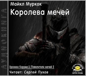 Хроники Корума 2. Королева мечей
