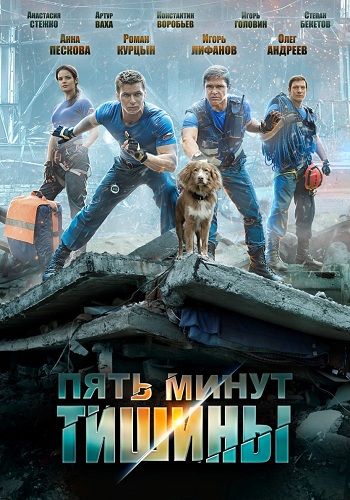 Пять минут тишины (1-10 серии из 10)