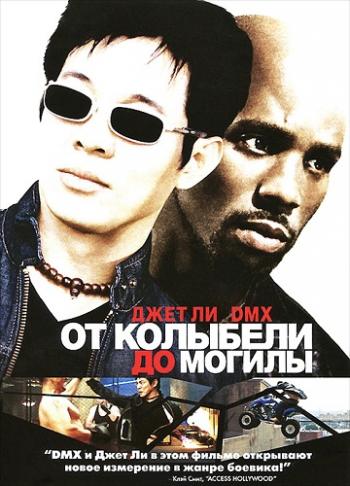 От колыбели до могилы / Cradle 2 the Grave MVO