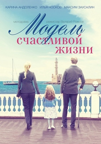 Модель счастливой жизни (1-2 серии из 2)