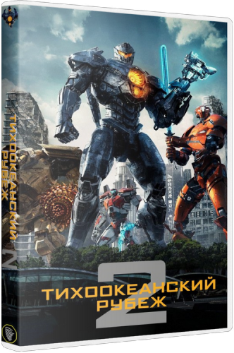 Тихоокеанский рубеж 2 / Pacific Rim Uprising DUB +MVO
