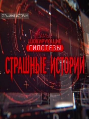Страшные истории с Игорем Прокопенко (Эфир от 18.05.2018)