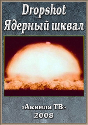 Dropshot. Ядерный шквал