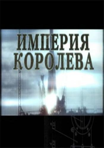 Империя Королева (1-12 серии из 12)