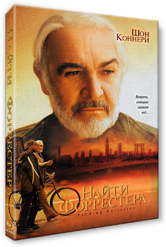 Найти Форрестера / Finding Forrester MVO+DVO+2xAVO
