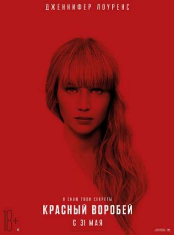 Красный воробей / Red Sparrow DUB