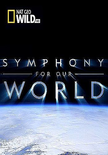 Симфония нашего мира (1 серия) / Symphony for Our World