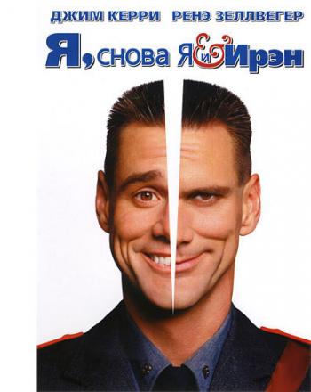 Я, снова я и Ирэн / Me, Myself Irene DUB