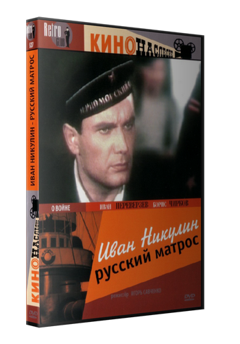 Иван Никулин - русский матрос