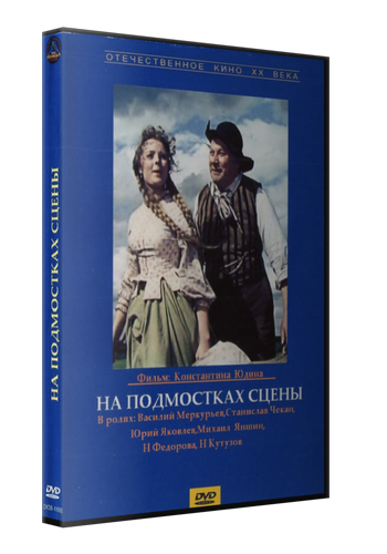 На подмостках сцены