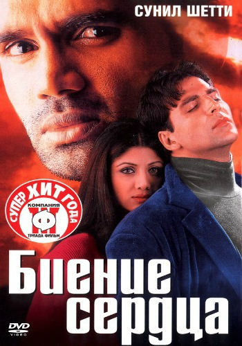 OST Биение сердца / Dhadkan