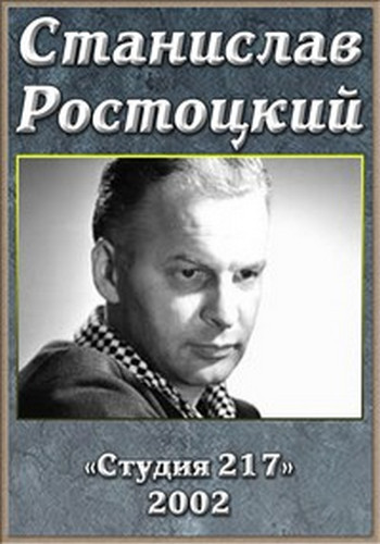 Кино, которое было... Станислав Ростоцкий