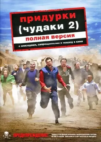 Придурки (чудаки 2) / Jackass Number Two