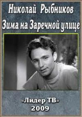 Николай Рыбников. Зима на Заречной улице