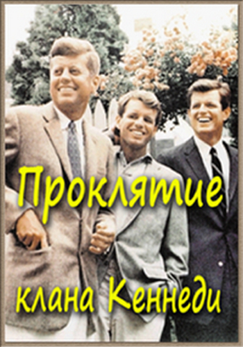 Проклятие клана Кеннеди