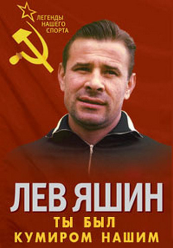 Лев Яшин. Ты был кумиром нашим