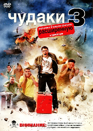 Чудаки 3D / Jackass 3D DUB