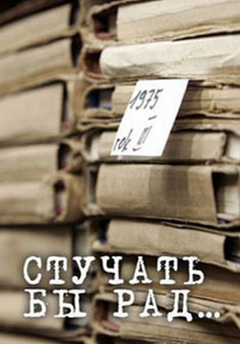 Стучать бы рад