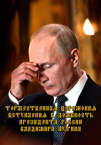 Торжественная церемония вступления в должность Президента России Владимира Путина (Эфир от 07.05.2018)