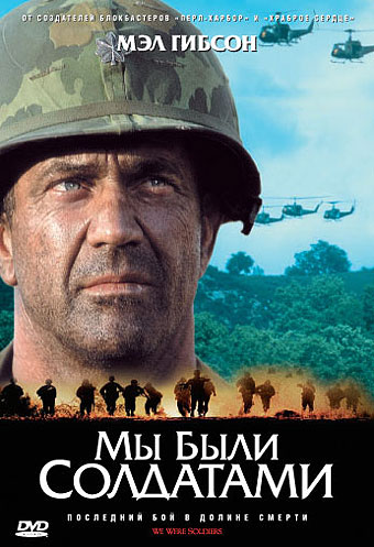 Мы были солдатами / We Were Soldiers DUB