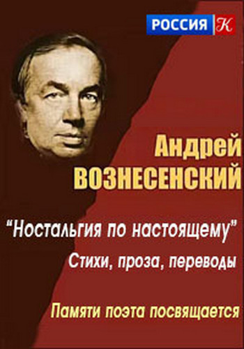 Андрей Вознесенский. Ностальгия по настоящему