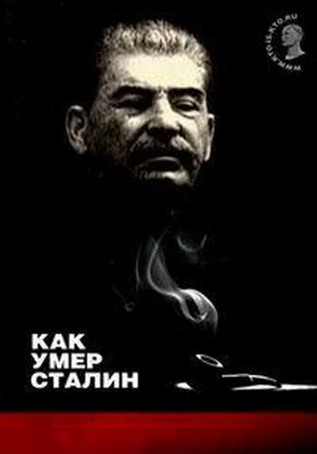 Как умер Сталин (2 серии из 2) /