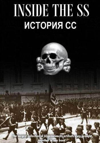История СС: восхождение к власти (2 серии из 2) / Inside the SS DUB