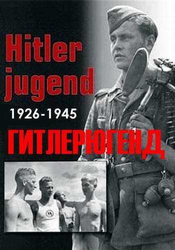 Гитлерюгенд (2 серии из 2) / Hitler Youth DUB