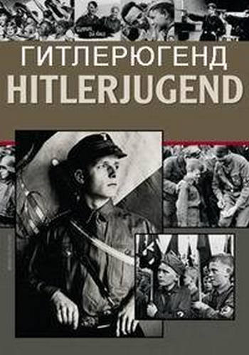 Гитлерюгенд (2 серии из 2) / Hitler Youth DUB